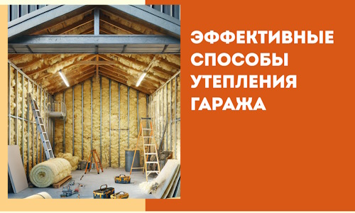 Эффективные способы утепления гаража в в Курске