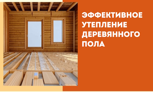 Эффективное утепление деревянного пола в Курске